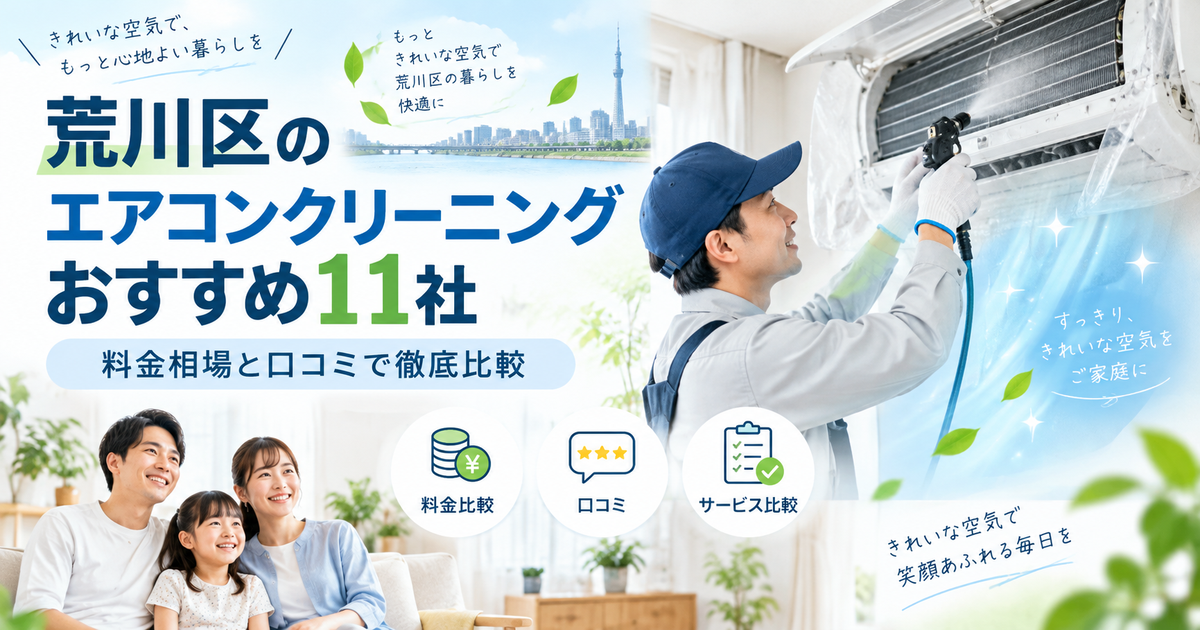 荒川区のエアコンクリーニング