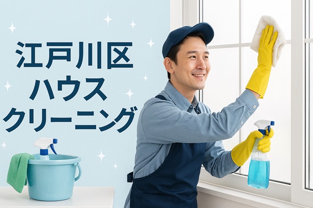 江戸川区ハウスクリーニング