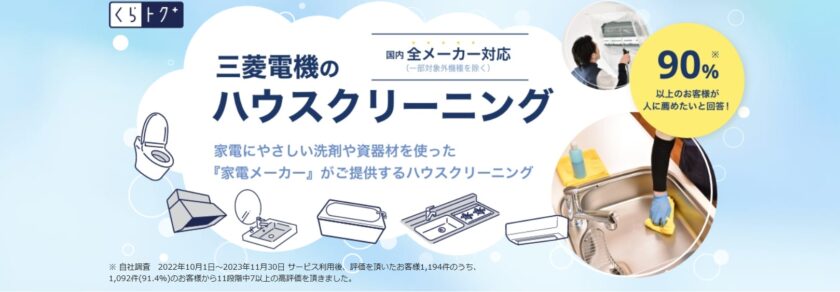 三菱電機のハウスクリーニング