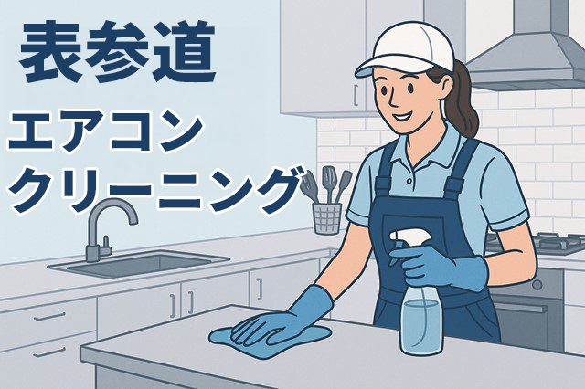 表参道エアコンクリーニング完全ガイド