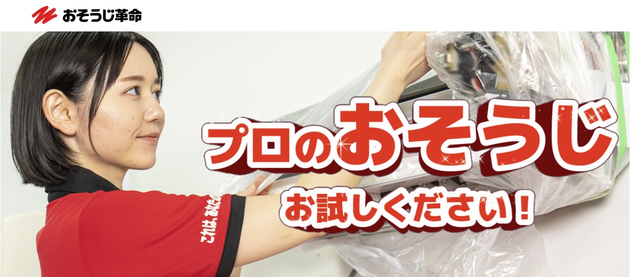 おそうじ革命