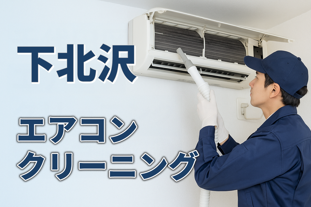 下北沢エアコンクリーニング