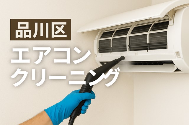 品川区エアコンクリーニング