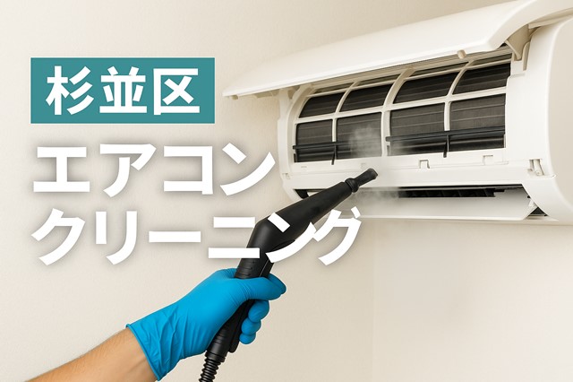 杉並区エアコンクリーニング