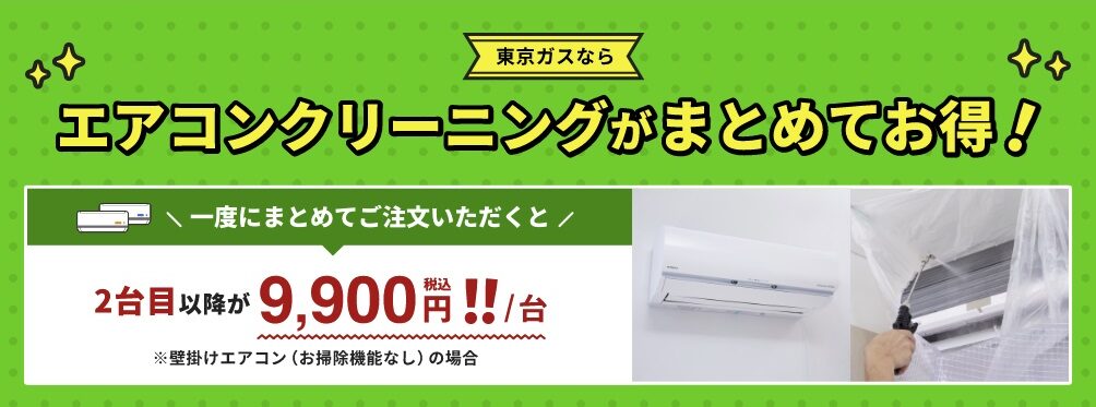 東京ガスのエアコンクリーニング