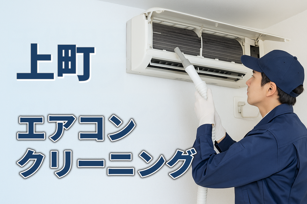 上町エアコンクリーニング
