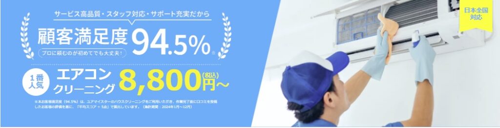 ユアマイスターのエアコンクリーニング