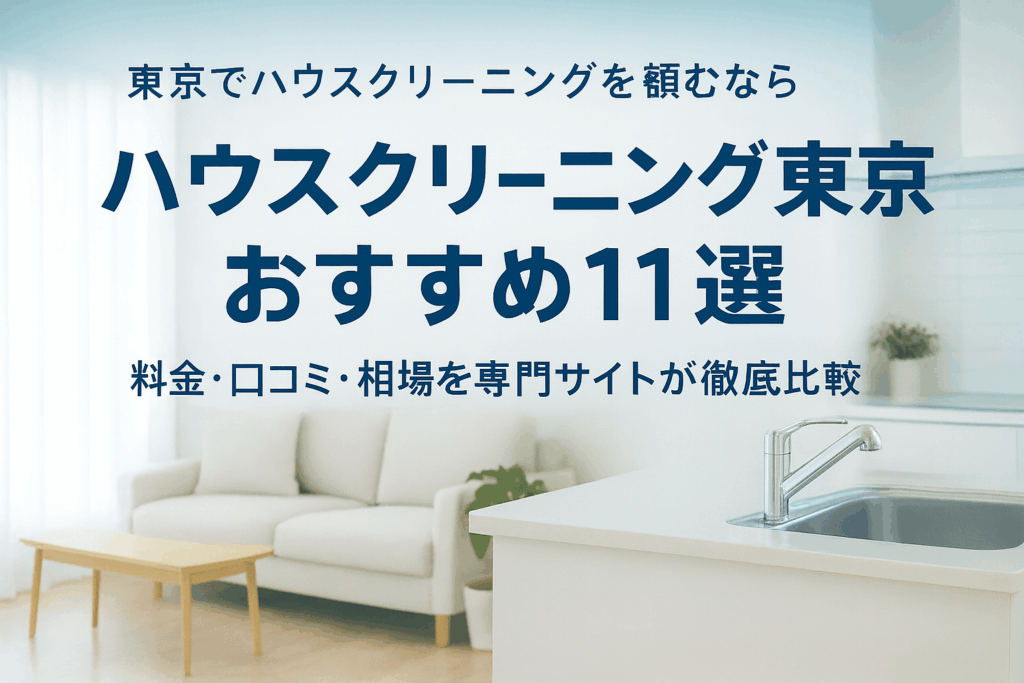 ハウスクリーニング東京