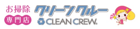 クリーンクルー