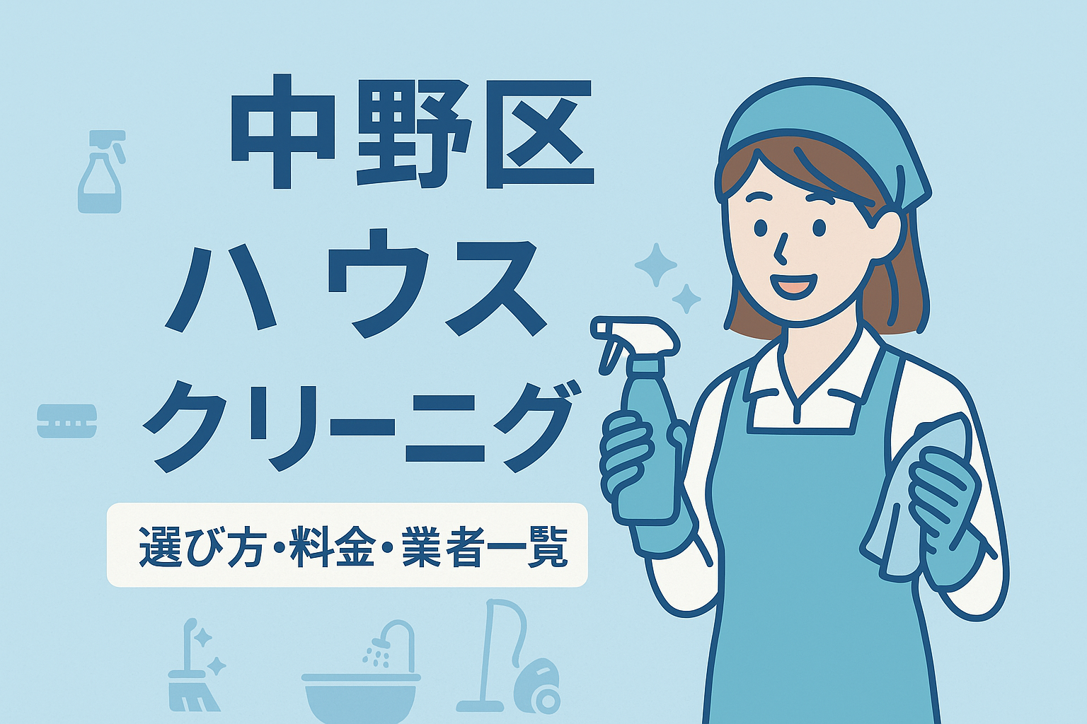 中野区のハウスクリーニング