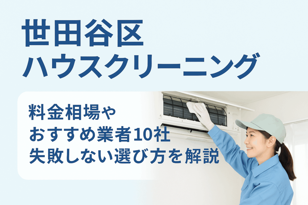 世田谷区のハウスクリーニング