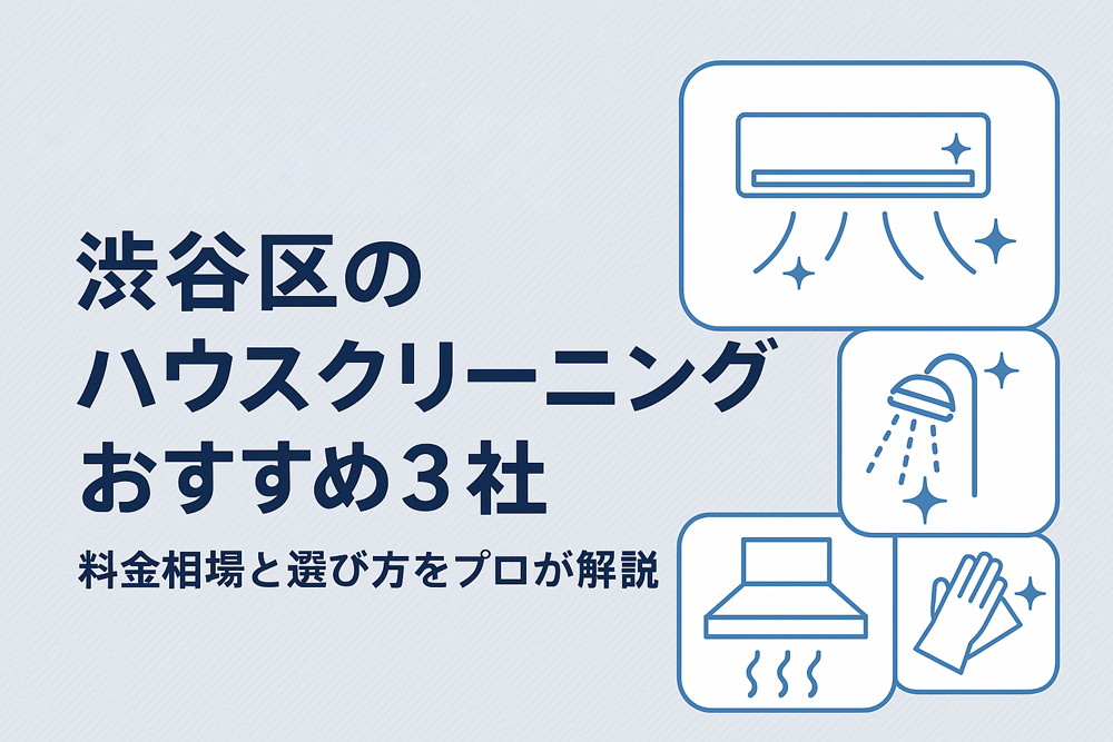 渋谷区のハウスクリーニング