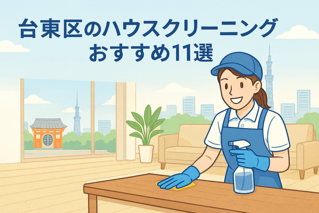 台東区のハウスクリーニング