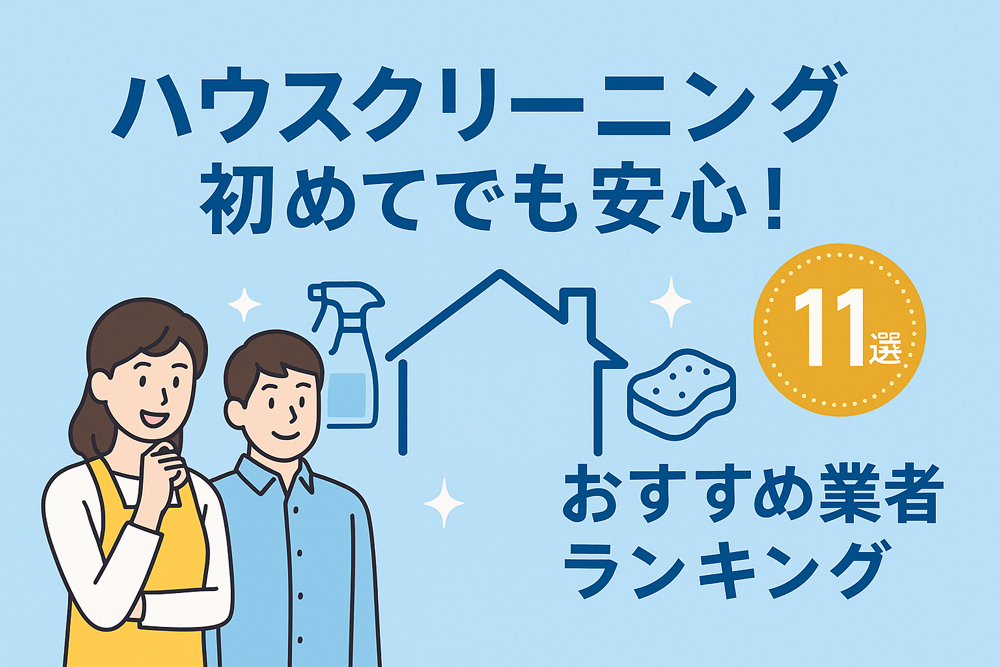ハウスクリーニングおすすめ業者