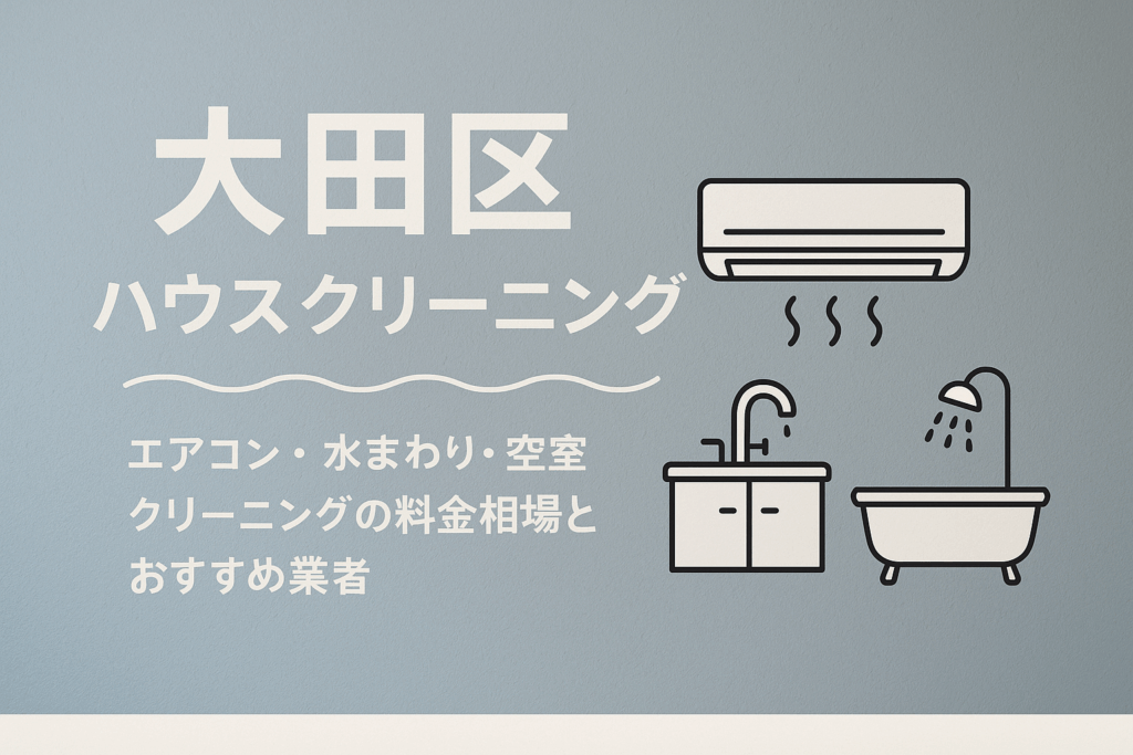大田区のハウスクリーニング
