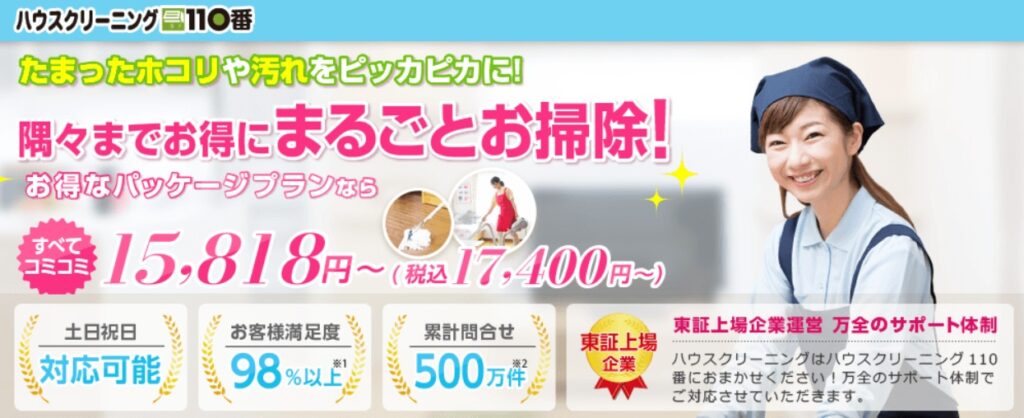 ハウスクリーニング110番