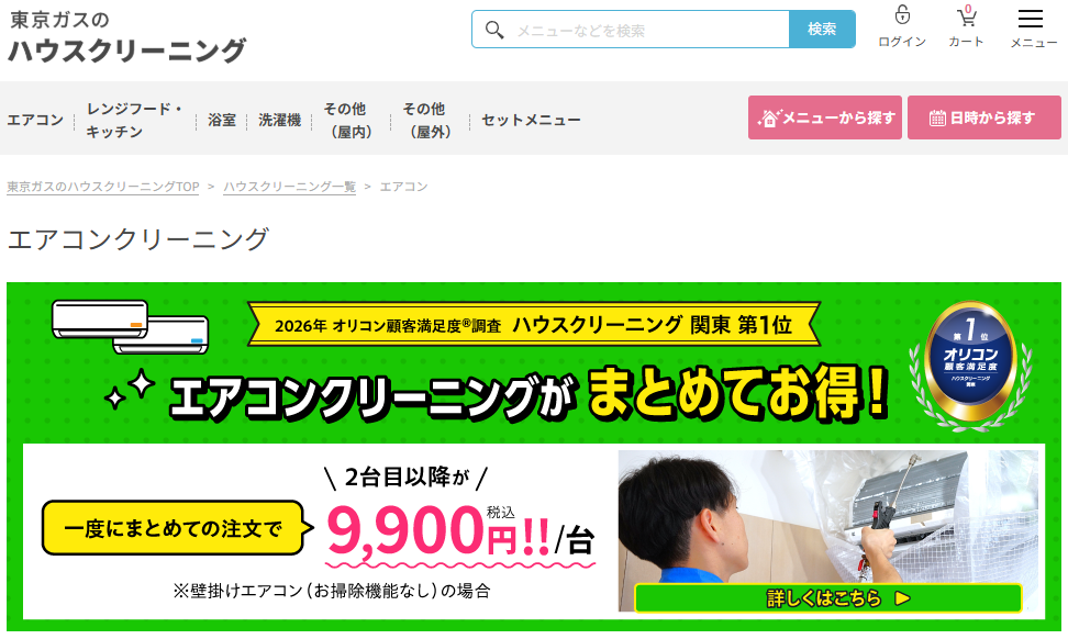 東京ガスのハウスクリーニング画像