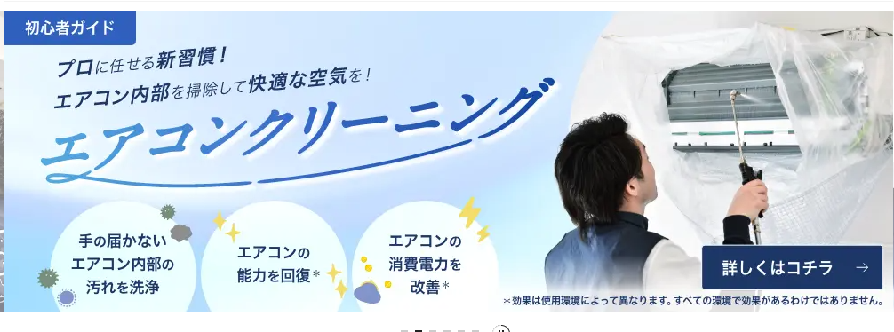 三菱電機のハウスクリーニング画像