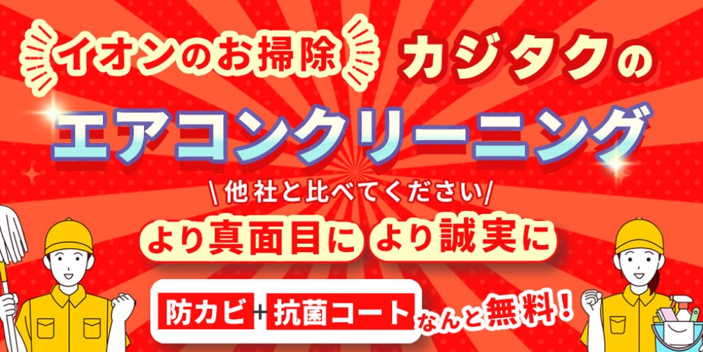 カジタクのハウスクリーニング