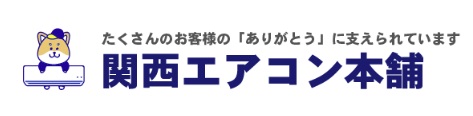 関西エアコン本舗
