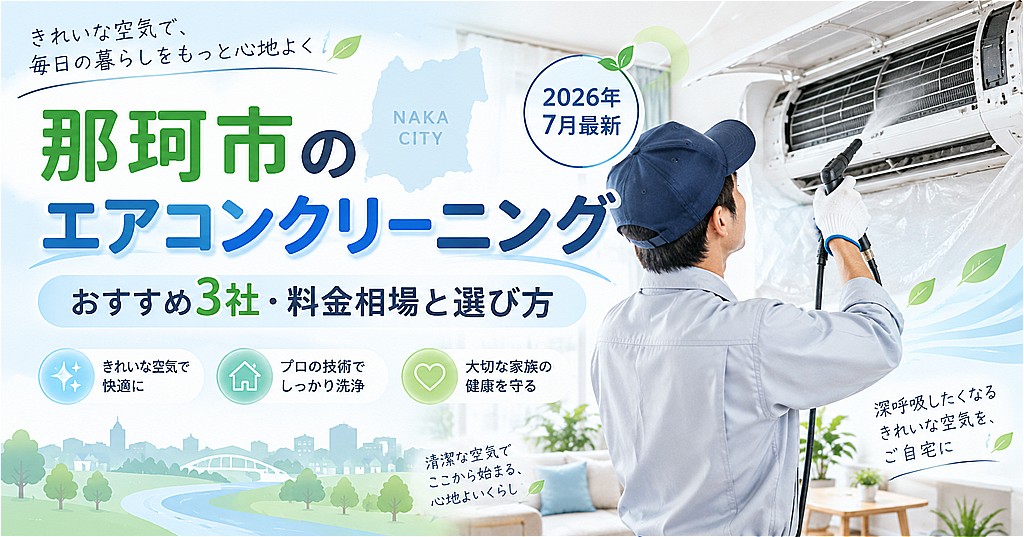 那珂市エアコンクリーニング