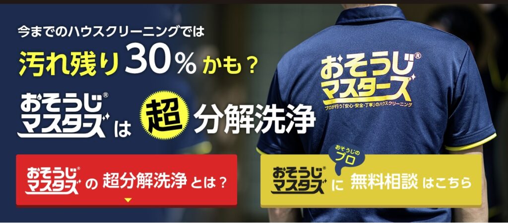 おそうじマスターズ