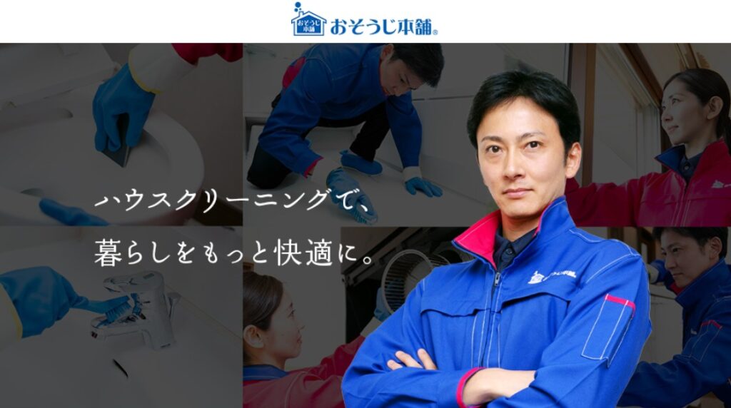 おそうじ本舗のハウスクリーニング