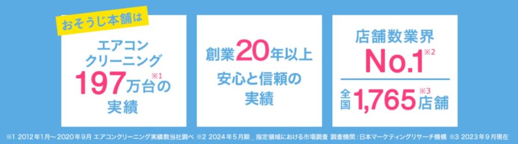 おそうじ本舗