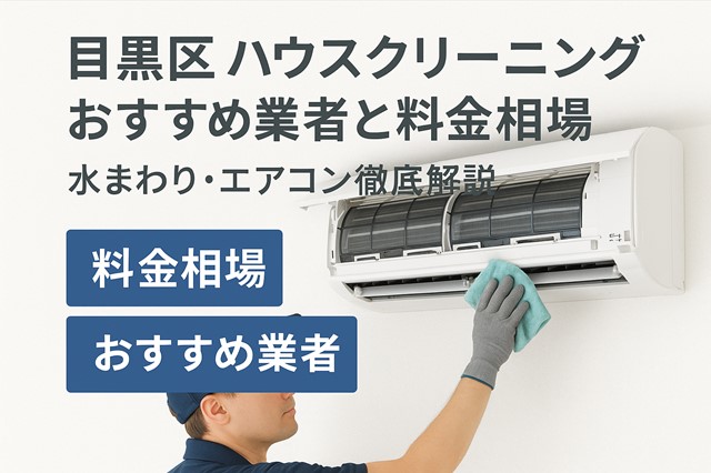 目黒区のハウスクリーニング