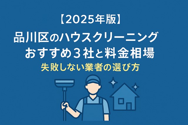 品川区のハウスクリーニング