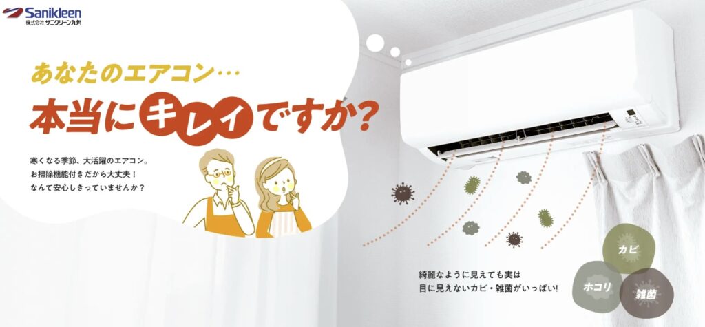 サニクリーン九州のエアコンクリーニング