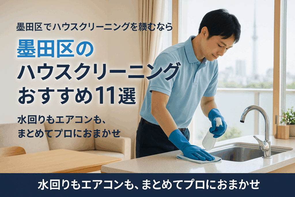 墨田区のハウスクリーニング