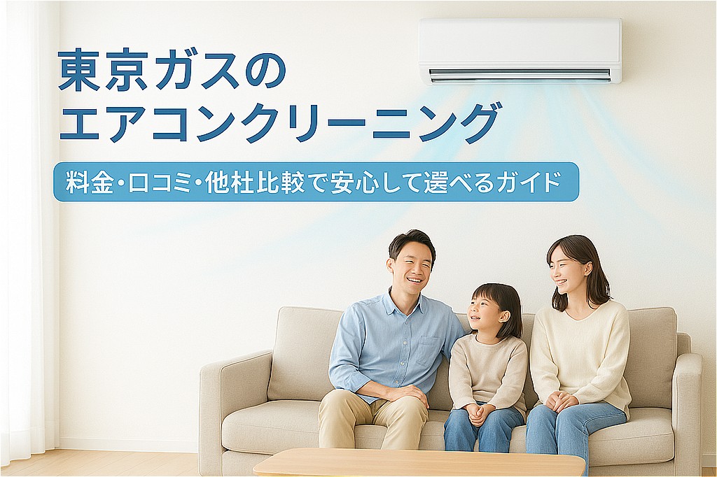 東京ガスのエアコンクリーニング