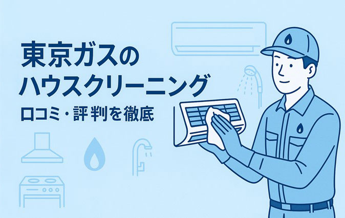 東京ガスのハウスクリーニング