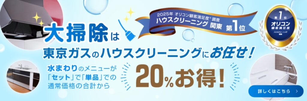 東京ガスのハウスクリーニング