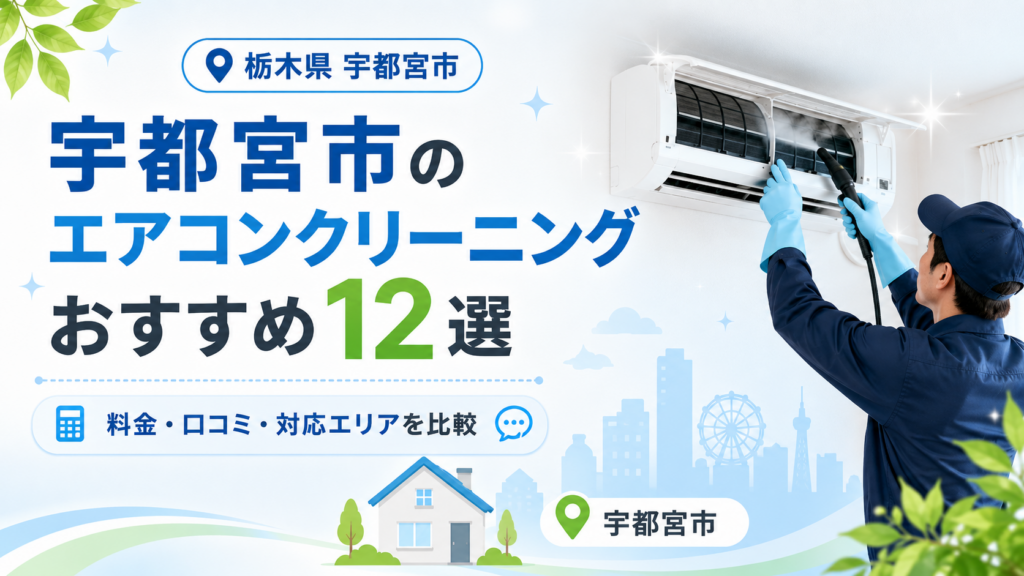 宇都宮市のエアコンクリーニング