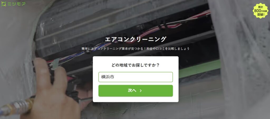 エアコンクリーニング
