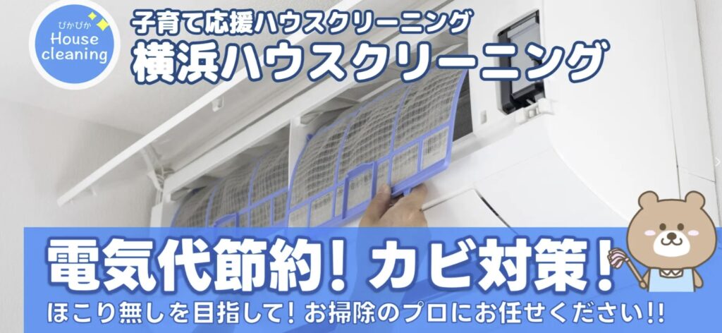 横浜ハウスクリーニングのエアコンクリーニング