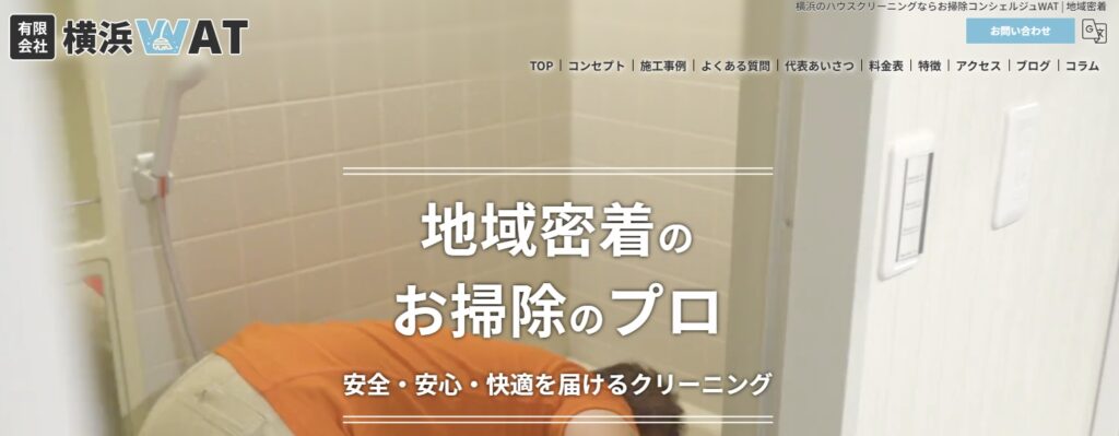 横浜WATのエアコンクリーニング
