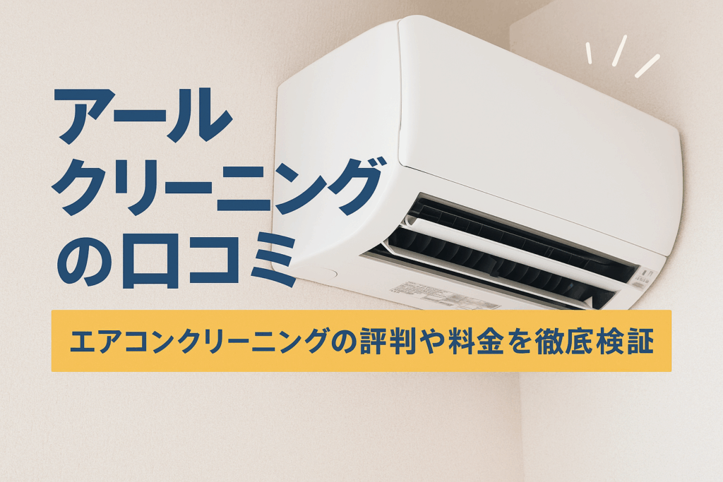 アールクリーニングの口コミ