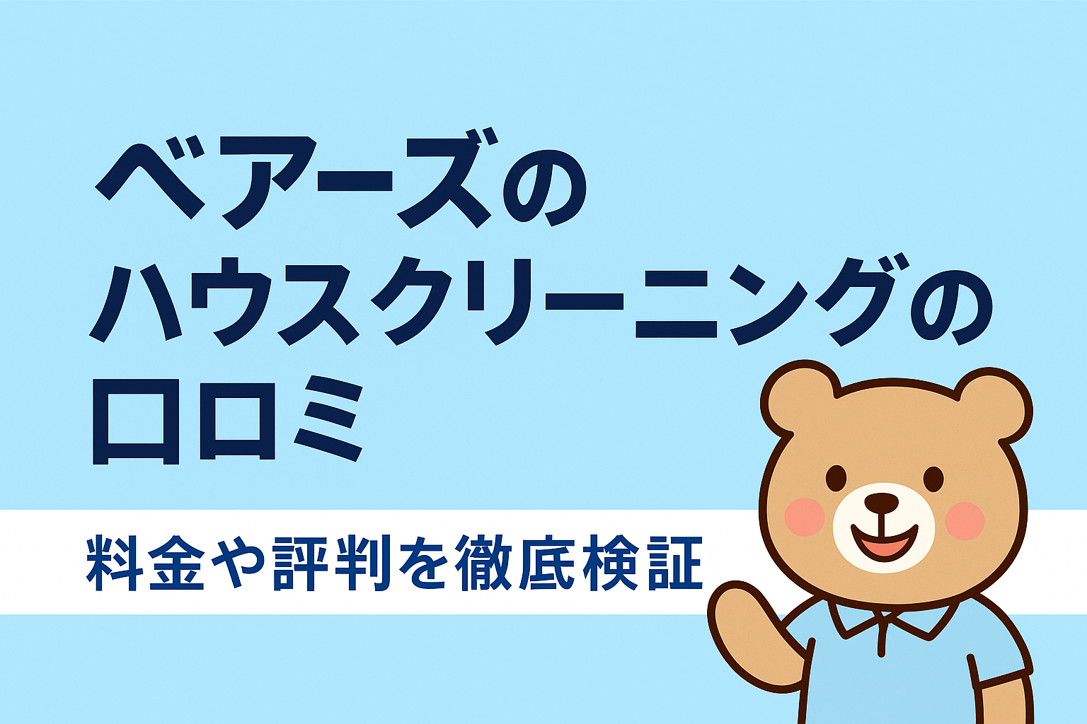 ベアーズの口コミ
