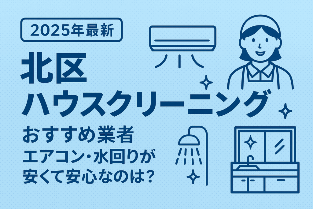 北区のハウスクリーニング