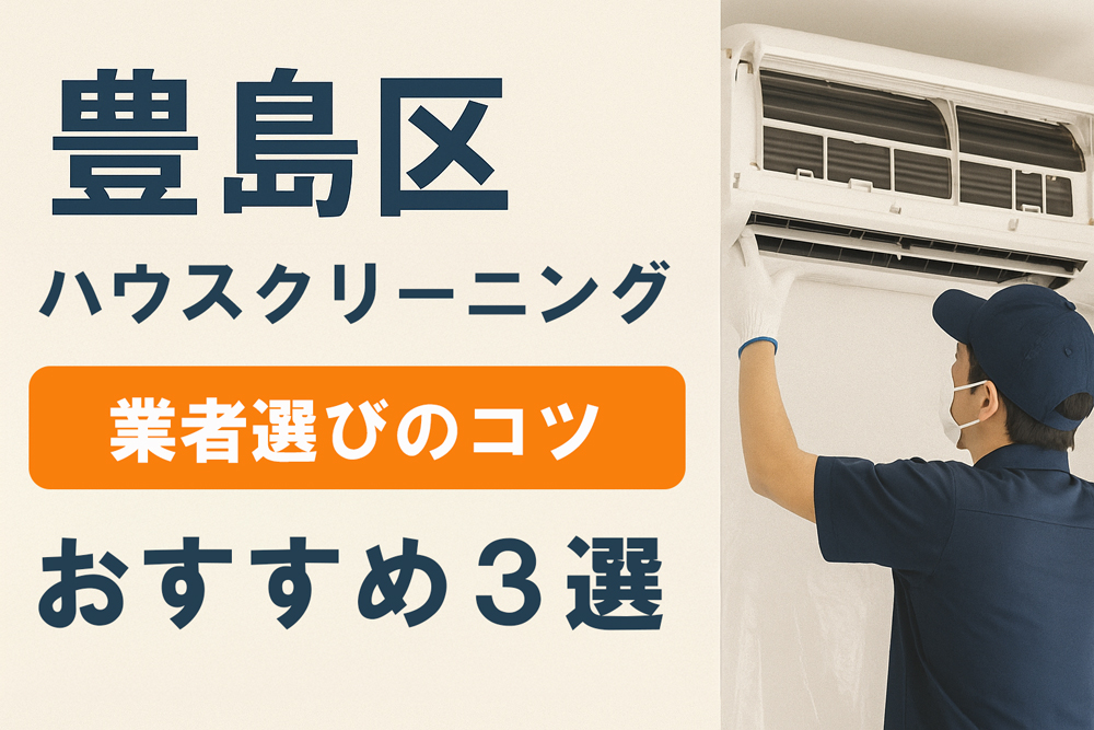 豊島区のハウスクリーニング