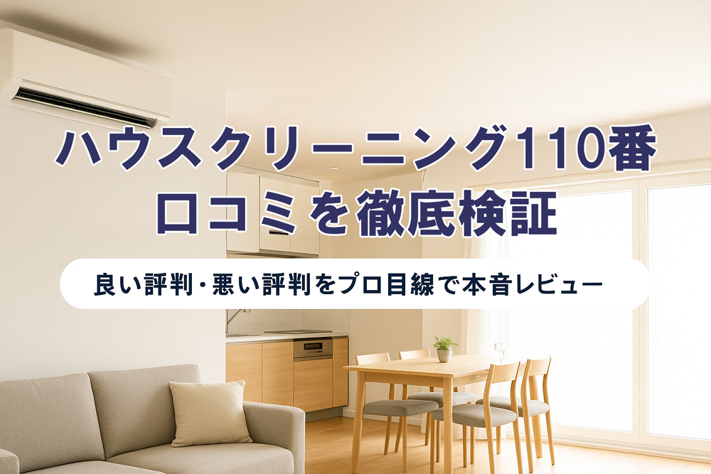 ハウスクリーニング110番の口コミ