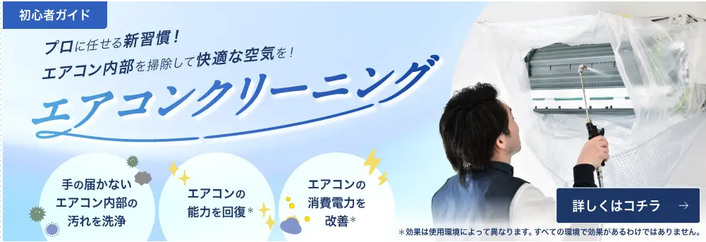 三菱電機ハウスクリーニング