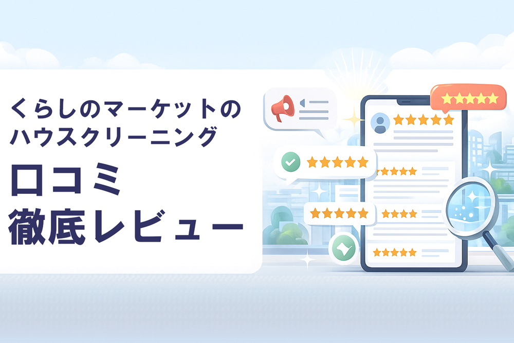 くらしのマーケットの口コミ