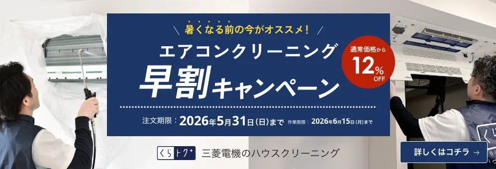 三菱電機（くらトク）のエアコンクリーニング