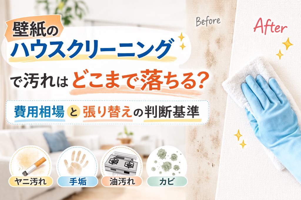 壁紙のハウスクリーニング