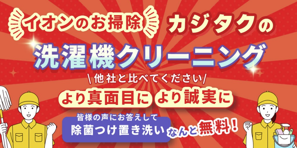 カジタクの洗濯機クリーニング