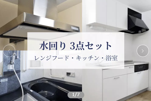 くらトクの水回りセット